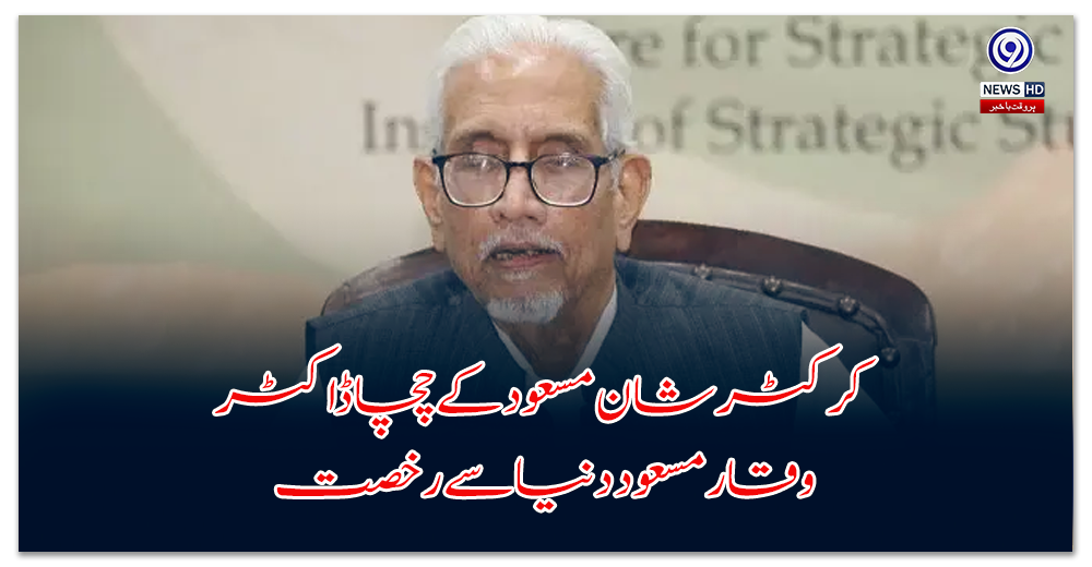 Cricketer-Shaan-Masood's uncle Dr. Waqar Masood passes away